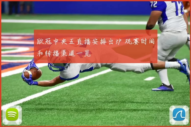 欧冠中央五直播安排出炉 观赛时间和转播渠道一览