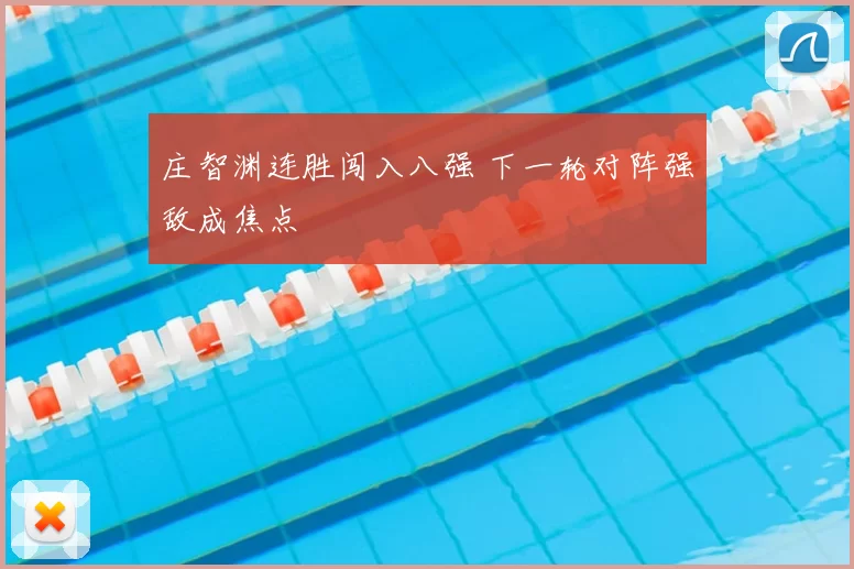 庄智渊连胜闯入八强 下一轮对阵强敌成焦点