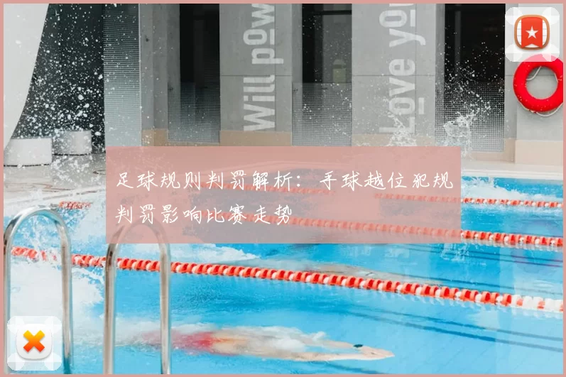 足球规则判罚解析：手球越位犯规判罚影响比赛走势