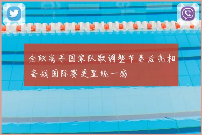 全职高手国家队歌调整节奏后亮相 备战国际赛更显统一感