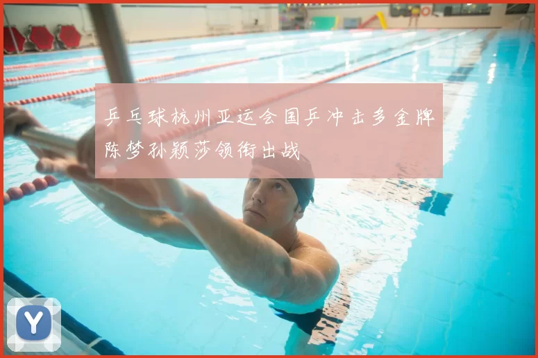 乒乓球杭州亚运会国乒冲击多金牌陈梦孙颖莎领衔出战