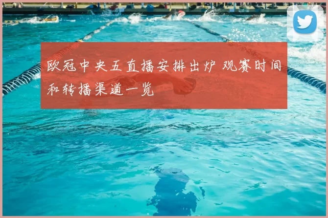 欧冠中央五直播安排出炉 观赛时间和转播渠道一览