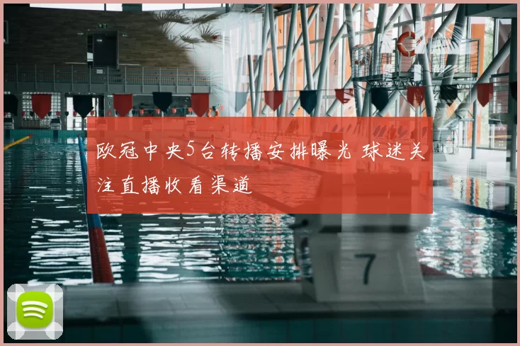 欧冠中央5台转播安排曝光 球迷关注直播收看渠道