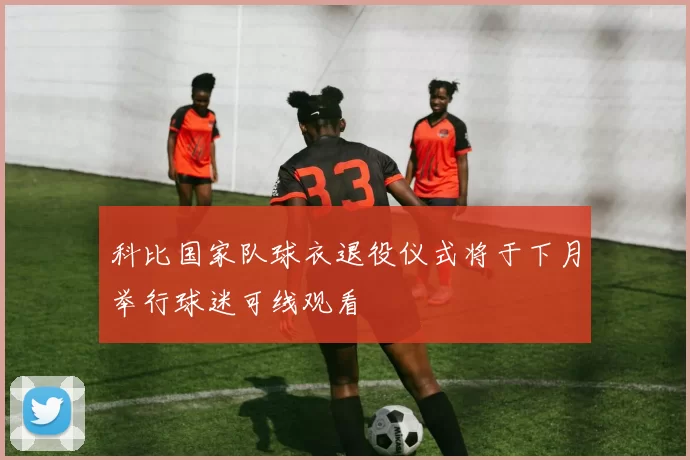 科比国家队球衣退役仪式将于下月举行球迷可线观看