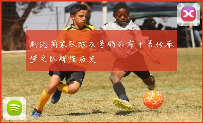 科比国家队球衣号码公布十号传承梦之队辉煌历史