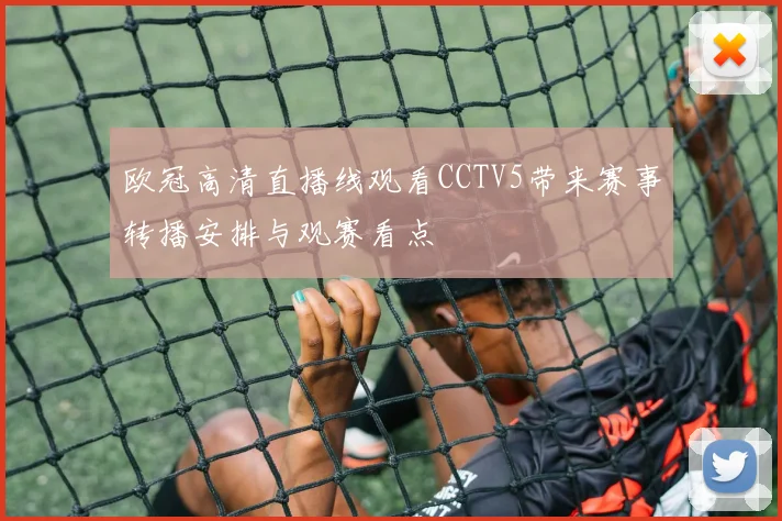 欧冠高清直播线观看CCTV5带来赛事转播安排与观赛看点