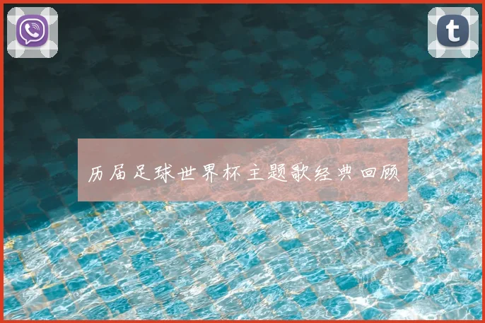 历届足球世界杯主题歌经典回顾
