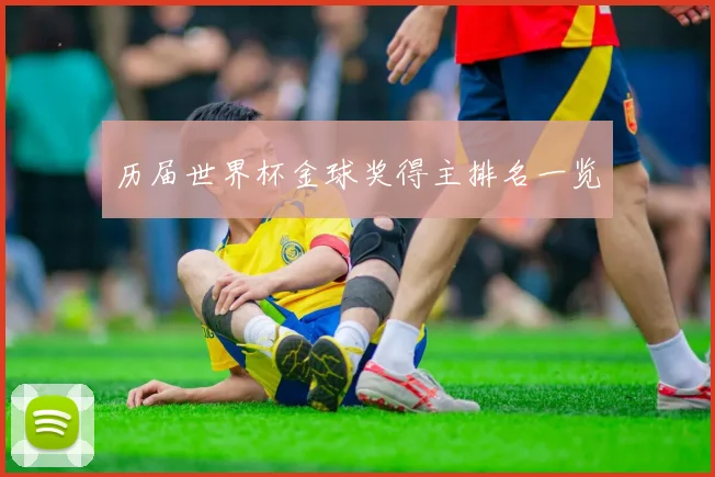历届世界杯金球奖得主排名一览