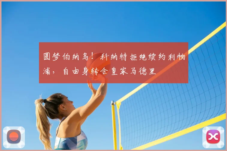 圆梦伯纳乌！科纳特拒绝续约利物浦，自由身转会皇家马德里