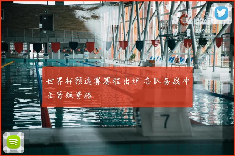 世界杯预选赛赛程出炉 各队备战冲击晋级资格