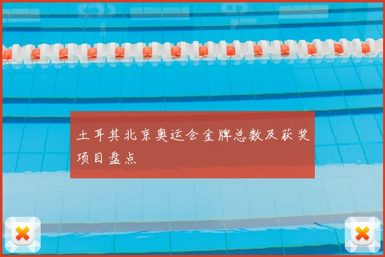 土耳其北京奥运会金牌总数及获奖项目盘点