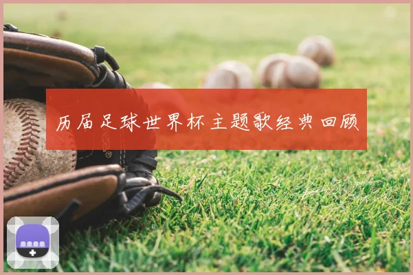 历届足球世界杯主题歌经典回顾