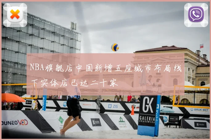 NBA旗舰店中国新增五座城市布局线下实体店已达二十家