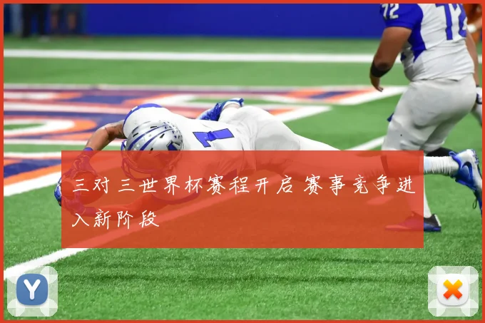 三对三世界杯赛程开启 赛事竞争进入新阶段