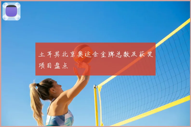 土耳其北京奥运会金牌总数及获奖项目盘点